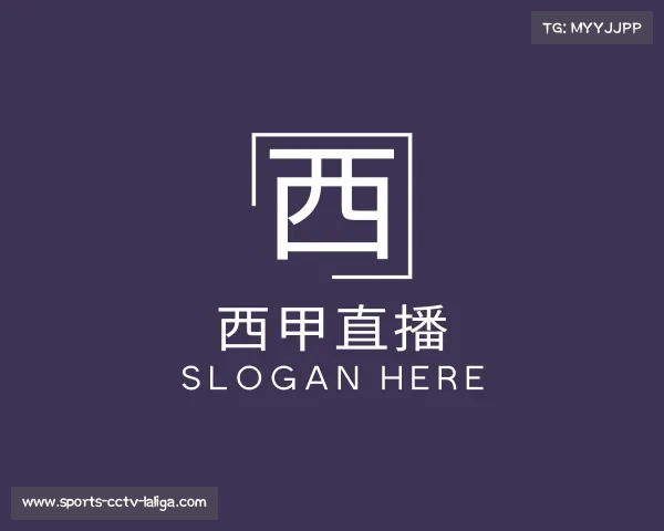 发现西甲直播